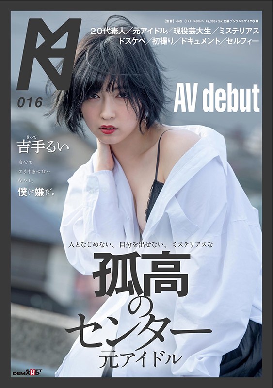 人となじめない、自分を出せない、ミステリアスな孤高のセンター 元アイドル AV debut 吉手るい 1枚目