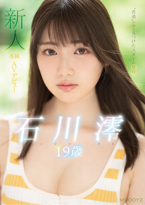 新人 専属19歳AVデビュー ‘普通’の中で見つけたスターの原石 石川澪 1枚目
