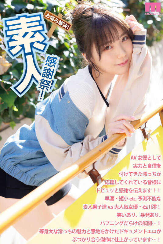 素人感謝祭! 励まし淫語&天使テクを限界ギリギリ耐えたら澪のご奉仕SEXで最高射精お約束スペシャル! 石川澪 1枚目