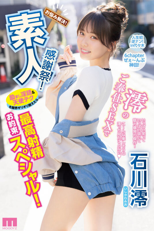 素人感謝祭! 励まし淫語&天使テクを限界ギリギリ耐えたら澪のご奉仕SEXで最高射精お約束スペシャル! 石川澪 10枚目