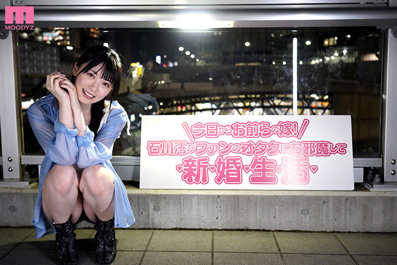 今日から澪がお前らの嫁! 石川澪がファンのオタクにお邪魔してドピュっと射精しまくり新婚性活 12枚目
