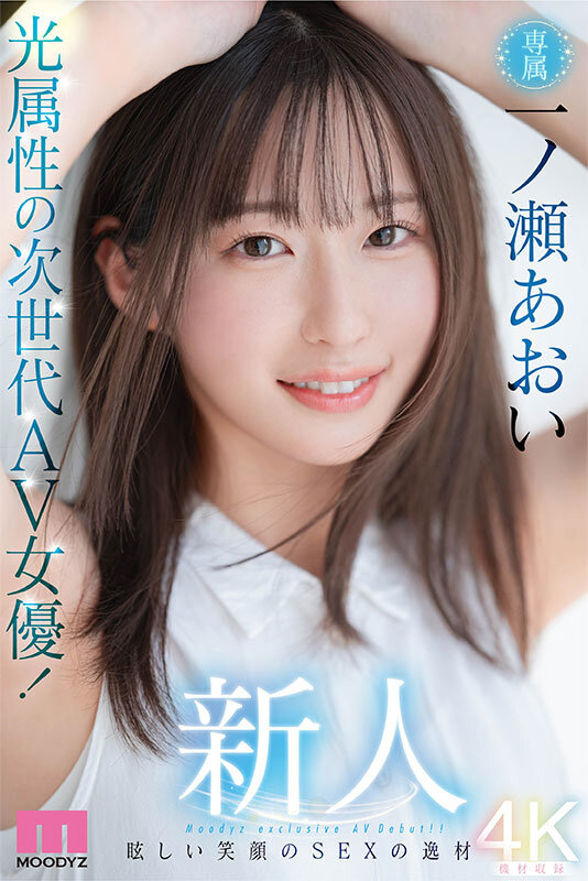 新人 光属性の次世代AV女優!眩しい笑顔のSEXの逸材 専属 一ノ瀬あおいAV Debut!! 1枚目