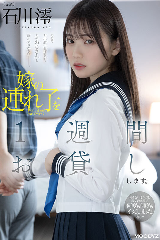嫁の連れ子を1週間お貸しします。知らないオヤジと義父の肉棒で何度も何度もイってしまった私… 石川澪 7枚目