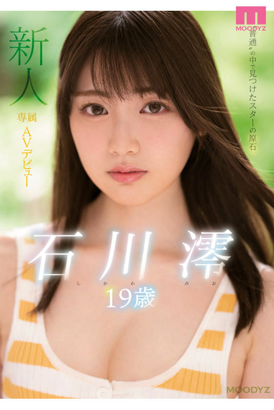 石川澪はじめてのBEST デビュー1年分MOODYZ出演12作品12時間 1枚目