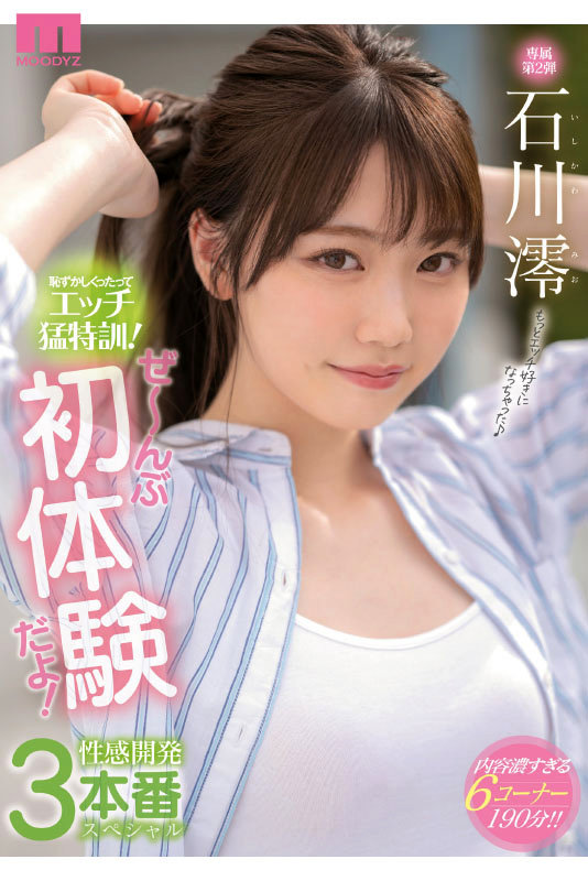 石川澪はじめてのBEST デビュー1年分MOODYZ出演12作品12時間 2枚目