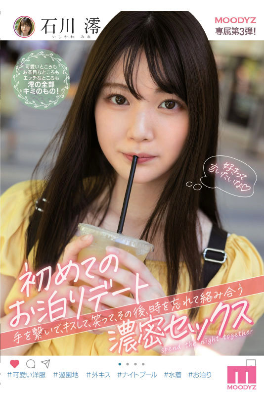 石川澪はじめてのBEST デビュー1年分MOODYZ出演12作品12時間 3枚目