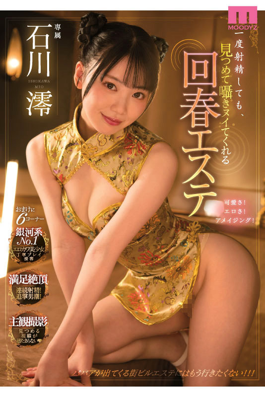 石川澪はじめてのBEST デビュー1年分MOODYZ出演12作品12時間 6枚目