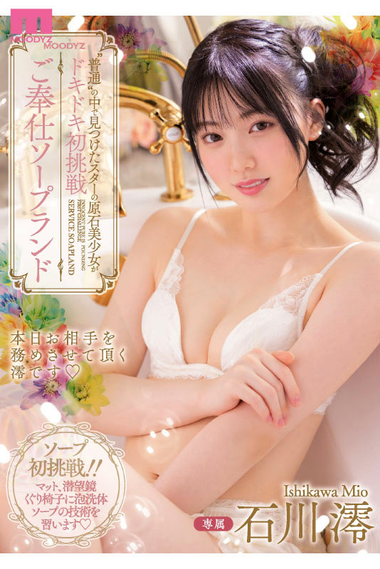 石川澪はじめてのBEST デビュー1年分MOODYZ出演12作品12時間 7枚目
