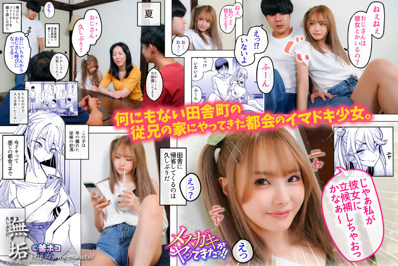 メスガキがヤッてきたっ!! パパ活女子の従妹とセックス三昧の夏 松本いちか 1枚目